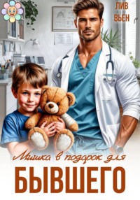 Мишка в подарок для бывшего