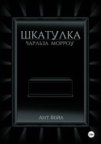 Шкатулка Чарльза Морроу