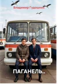 Паганель..