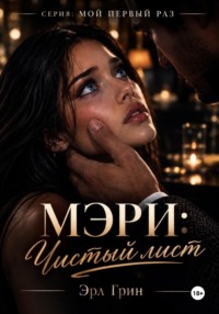 Мэри: чистый лист
