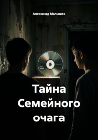 Тайна Семейного очага