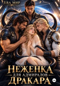 Неженка для адмиралов Дракара