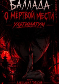 Баллада о мертвой мести: Ультиматум