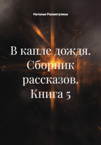 В капле дождя. Сборник рассказов. Книга 5