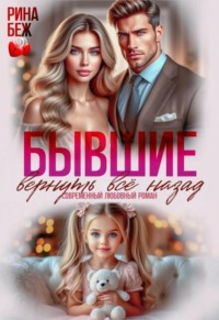 Бывшие. Вернуть всё назад