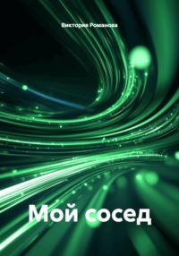 Мой сосед