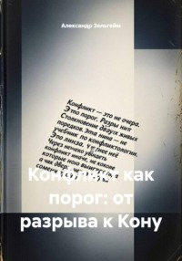 Конфликт как порог: от разрыва к Кону