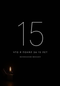 Что я понял за 15 лет