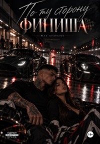 По ту сторону финиша