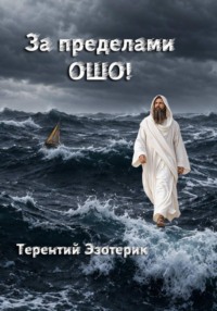 За пределами Ошо! Книга 3, часть 2