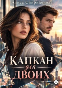 Капкан для двоих