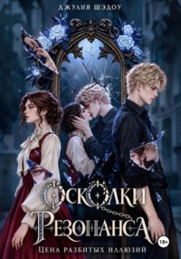 Осколки Резонанса. Цена разбитых иллюзий