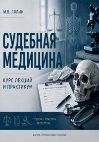 Судебная медицина. Курс лекций и практикум