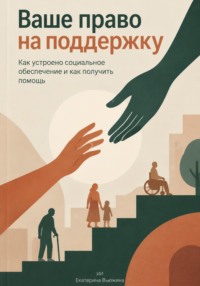 Ваше право на поддержку: Как устроено социальное обеспечение и как получить помощь