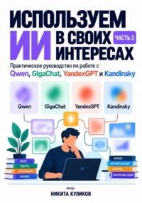Используем ИИ в своих интересах. Часть 2