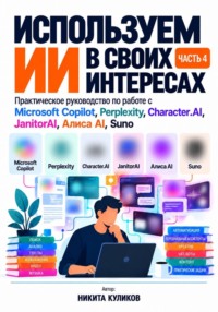 Используем ИИ в своих интересах. Часть 4