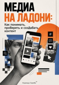 Медиа на ладони: Как понимать, проверять и создавать контент
