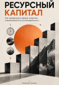 Ресурсный капитал. Как превращать время, энергию и возможности в устойчивый рост