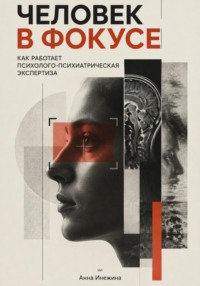 Человек в фокусе. Как работает психолого-психиатрическая экспертиза