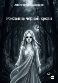 Рождение черной крови