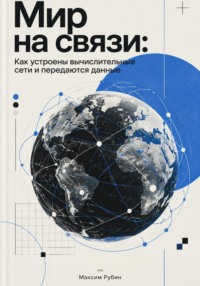 Мир на связи: Как устроены вычислительные сети и передаются данные