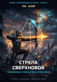 Плазменный Лучник: Стрела Сверхновой