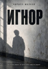 Игнор