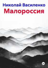 Малороссия