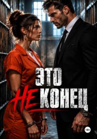 Это не КОНЕЦ