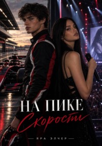 На пике скорости