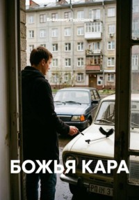 Божья кара