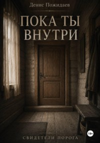 Пока ты внутри