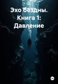 Эхо бездны. Книга 1: Давление