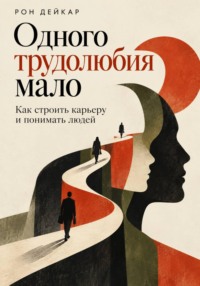Одного трудолюбия мало. Как строить карьеру и понимать людей