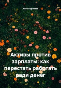 Активы против зарплаты: как перестать работать ради денег