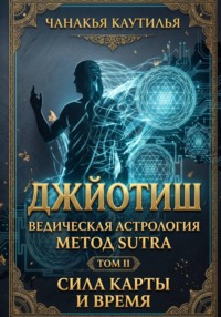 Джйотиш. Том II. Сила карты и время