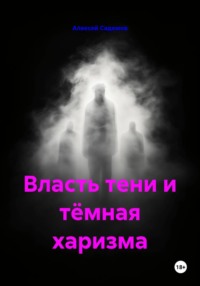 Власть тени и тёмная харизма