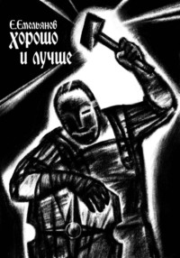 Хорошо и лучше