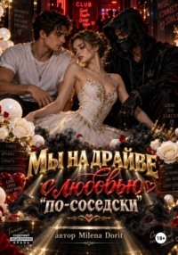 Мы на драйве с любовью "по-соседски"