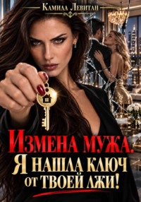 Измена мужа. Я нашла ключ от твоей лжи!