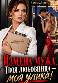 Измена мужа. Твоя любовница — моя улика!
