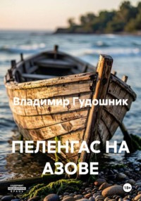 ПЕЛЕНГАС НА АЗОВЕ