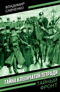 Тайна клеенчатой тетради