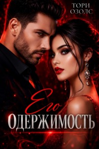 Его одержимость