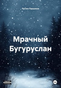 Мрачный Бугуруслан