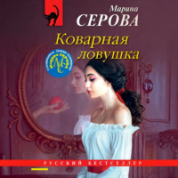 Коварная ловушка