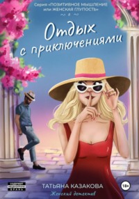 Отдых с приключениями