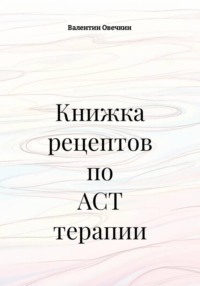 Книжка рецептов по ACT терапии
