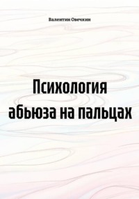 Психология абьюза на пальцах
