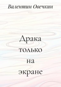 Драка только на экране